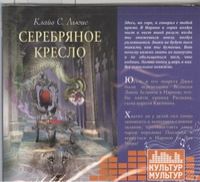 CD, Аудиокнига, Льюис К., "Хроники Нарнии. Серебряное кресло" (Культур-мультур)