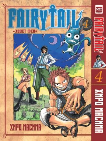 Масима Х. Хвост Феи. Том 4 / Fairy Tail Vol. 4