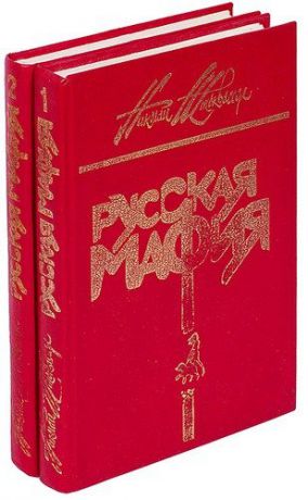 Русская мафия (комплект из 2 книг)