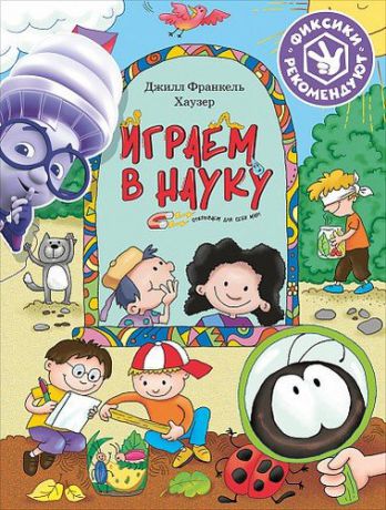 Франкель Хаузер Д. Играем в науку. Открываем для себя мир