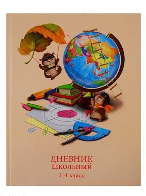 Дневник школьный Феникс+ 1-4 класс А5+ 48л Хомячки и глобус, твёрдый переплёт 49319