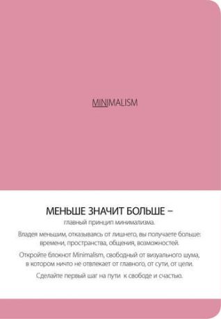 Блокнот. Минимализм (формат А5, кругление углов, тонированный блок, ляссе, обложка розовая), 192 стр.