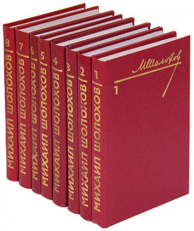 М. Шолохов. Собрание сочинений в 8 томах (комплект)