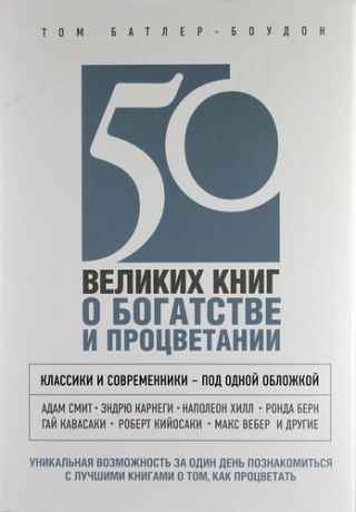 Батлер-Боудон, Том 50 великих книг о богатстве и процветании