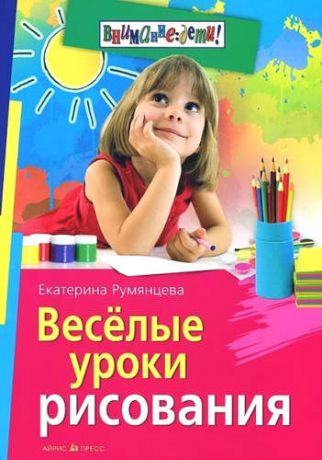 Румянцева, Екатерина Анатольевна Веселые уроки рисования