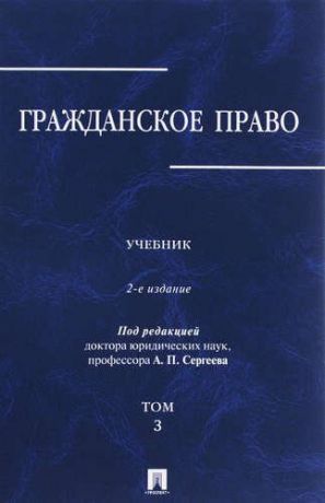 Сергеев А.П. Гражданское право.Уч.в 3-х томах.Том.3.-2-е изд.