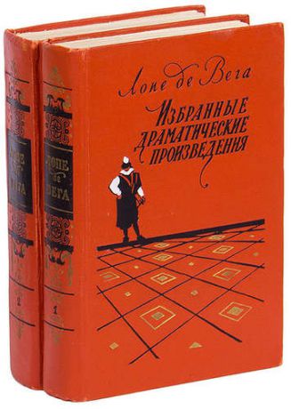 Лопе де Вего. Избранные драматические произведения в двух томах (комплект из 2 книг)