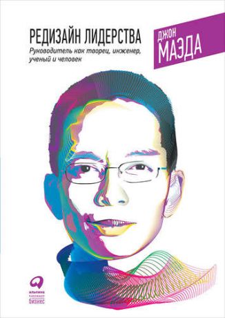 Маэда Д. Редизайн лидерства: Руководитель как творец, инженер, ученый и человек. 2-е издание