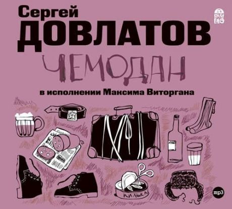 CD, Аудиокнига, Чемодан С.Довлатов (читает Максим Виторган) (ВимБо)