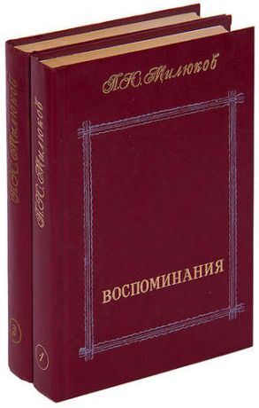 П. Н. Милюков. Воспоминания (комплект из 2 книг)