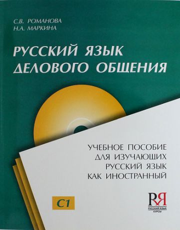 Романова С. Русский язык для делового общения: Пособие для изучающих русский язык как иностранный + CD