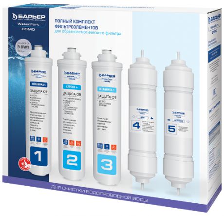Барьер WaterFort Osmo полный (1-5 ступени) для проточных фильтров