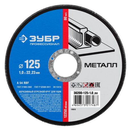 Отрезной диск ЗУБР 36200-125-1.0-H10_z02, по металлу, 125мм, 1мм, 22.2мм, 10шт