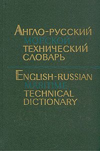 Петр Фаворов Англо-русский морской технический словарь