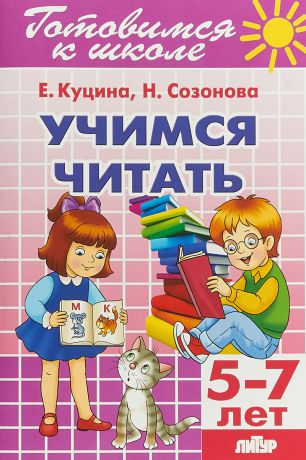 Надежда Созонова,Екатерина Куцина Учимся читать (для детей 5-7 лет)