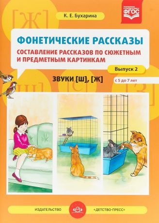 К. Е. Бухарина Фонетические рассказы. Составление рассказов по сюжетным и предметным картинкам. Звуки [ш], [ж]