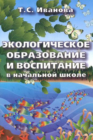 Т. С. Иванова Экологическое образование и воспитание в начальной школе