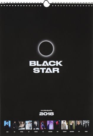 Календарь 2018 (на спирали). Black Star