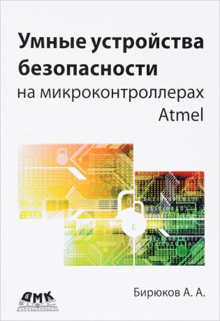 Андрей Бирюков Умные устройства безопасности на микроконтроллерах Atmel