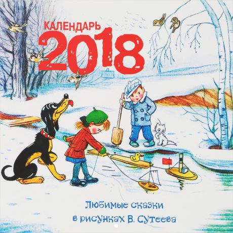 Календарь 2018 (на скрепке). Любимые сказки в рисунках В. Сутеева