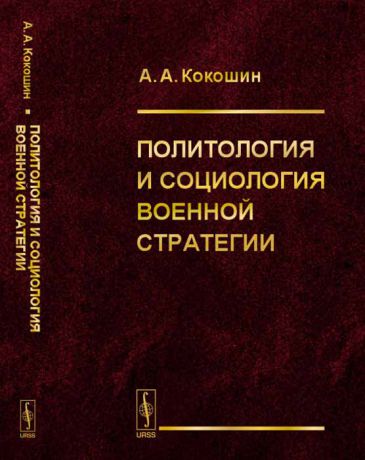 А. А. Кокошин Политология и социология военной стратегии