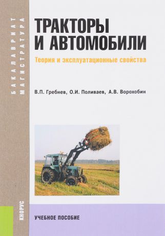 В. П. Гребнев, О. И. Поливаев, А. В. Ворохобин Тракторы и автомобили. Теория и эксплуатационные свойства. Учебное пособие