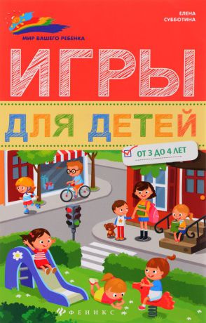 Елена Субботина Игры для детей от 3 до 4 лет