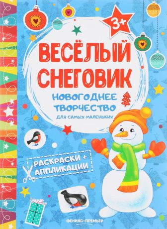 Веселый снеговик. Книжка раскраска-аппликация