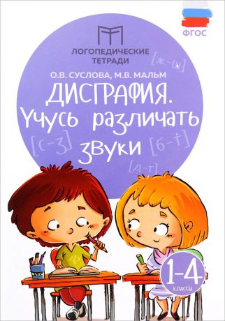 О. В. Суслова, М. В. Мальм Дисграфия. 1-4 классы. Учусь различать звуки