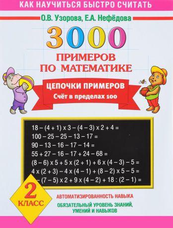 О. В. Узорова, Е. А. Нефедова Математика. 2 класс. 3000 примеров. Цепочки примеров. Счет в пределах 100