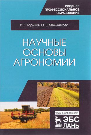 В. Е. Ториков, О. В. Мельникова Научные основы агрономии. Учебное пособие