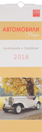 Календарь на 2018 год (на спирали). Автомобили Ретро