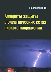 В. П. Шеховцов Аппараты защиты в электрических сетях низкого напряжения