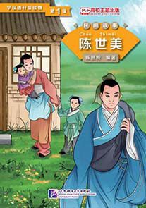 Graded Readers for Chinese Language Learners (Folktales): Chen Shimei /Адаптированная книга для чтения (Народные сказки) "Чэнь Ши Мей"
