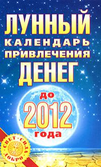 Юлиана Азарова Лунный календарь привлечения денег до 2012 года
