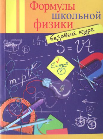 О. С. Давыдова Формулы школьной физики. Базовый курс