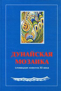 Дунайская мозаика. Словацкая новелла XX века. В 2 книгах. Книга 1