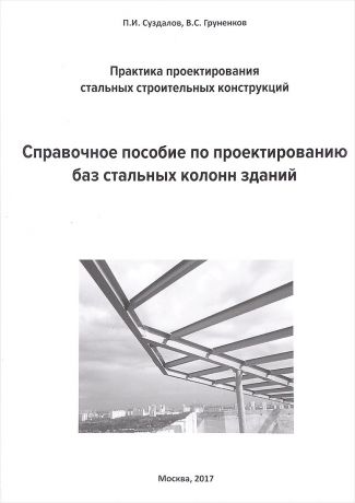 П. И. Суздалов, В. С. Груненков Справочное пособие по проектированию баз стальных колонн зданий