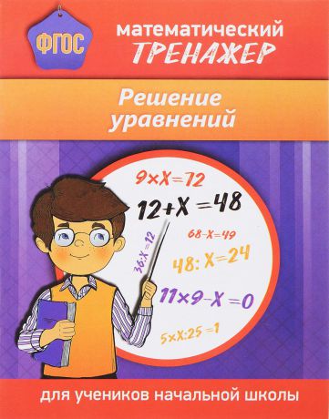 Н. С. Губка Решение уравнений. Математический тренажер. Для начальной школы