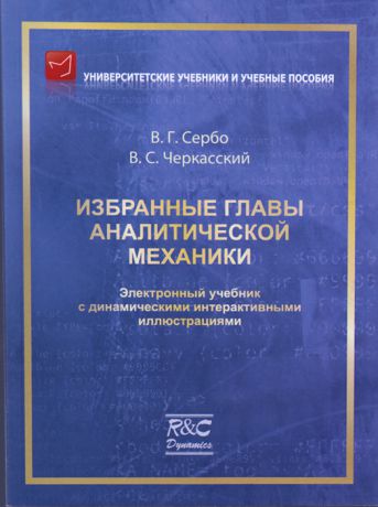 В. Г. Сербо, В. С. Черкасский Избранные главы аналитической механики. Электронный учебник (+ CD)