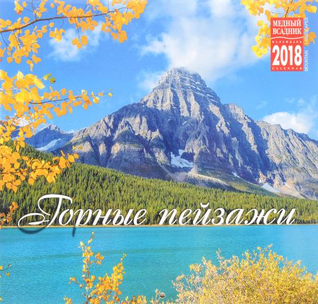 Календарь 2018 (на скрепке). Горные пейзажи / Mountain Landscapes