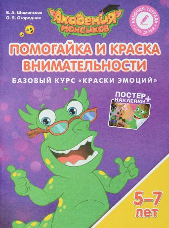 В. А. Шиманская, О. Я. Огородник Помогайка и Краска Внимательности. Базовый курс "Краски эмоций". Пособие для детей 5-7 лет (+ постер и наклейки)