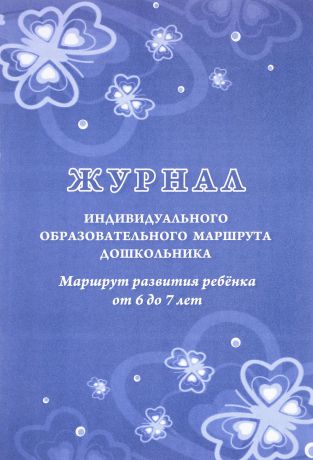 В. Н. Кудрявцев Журнал индивидуального образовательного маршрута дошкольника. Маршрут развития ребёнка от 6 до 7 лет