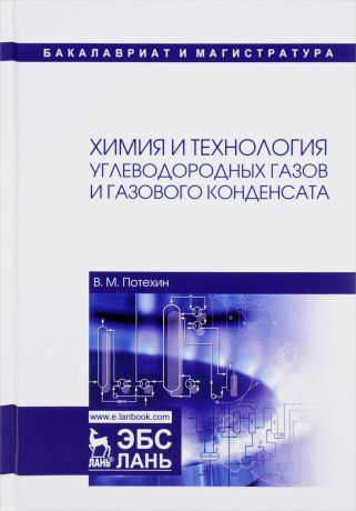 В. М. Потехин Химия и технология углеводородных газов и газового конденсата. Учебник