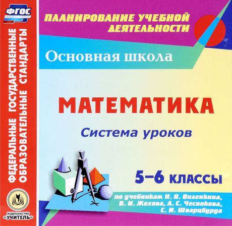 Математика. 5-6 классы. Система уроков по учебникам Н. Я. Виленкина, В. И. Жохова, А. С. Чеснокова, С. И. Шварцбурда