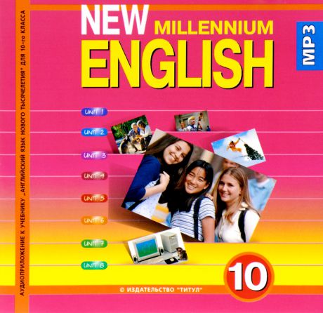 New Millennium English 10 / Английский язык нового тысячелетия. Английский язык. 10 класс. Электронное учебное пособие