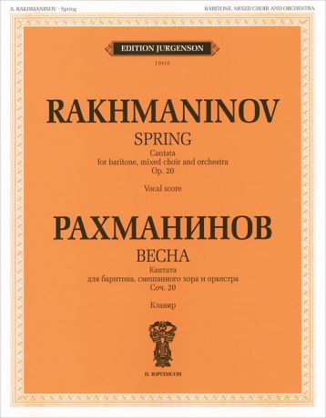 С. Рахманинов Рахманинов. Весна. Кантата для баритона, смешанного хора и оркестра