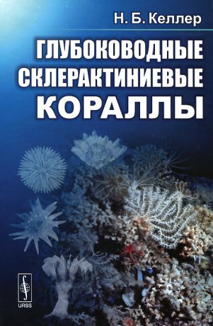 Н. Б. Келлер Глубоководные склерактиниевые кораллы