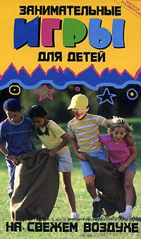 Ольга Николаева Занимательные игры для детей на свежем воздухе