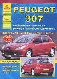 Автомобиль Peugeot 307. Руководство по эксплуатации, ремонту и техническому обслуживанию